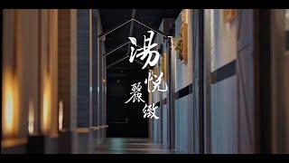 商業拍攝 -「湯悅麗緻」形象廣告 4K 164sec - SOTV│搜TV│搜電視│搜博科技