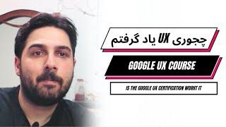 یادگرفتن یو ایکس از گوگل | Review Google UX course