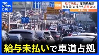 「工場へ行っても座ってほらを吹くだけ」中国最大の経済都市・上海で給与未払いに抗議　一時車道を占拠｜TBS NEWS DIG