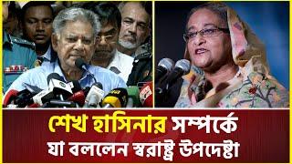 শেখ হাসিনার সম্পর্কে যা বললেন স্বরাষ্ট্র উপদেষ্টা | M Sakhawat Hossain | Sheikh Hasina