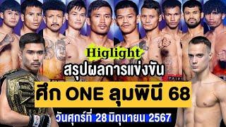 สรุปผลการแข่งขัน ศึก ONE ลุมพินี 68 ศุกร์ที่ 28 มิถุนายน 2567 (พากษ์ไทย+อีสาน)