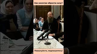Как молитве обрести силу? #осипов #молитва #богослов
