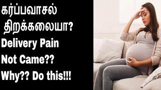 கர்ப்பவாசல் திறக்கலையா?/ Due date Delivery pain not came..Why???