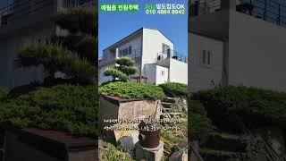 애월읍 유수암리에 넓은대지에 정원이쁘게 잘가꾼 분필&추가건축 가능한 제주전원주택매매 1, 2층 분리돼 임대가능 1층단독주택 2층 제2종근린생활시설 먼바다 탁트인전망 #shorts