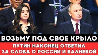 ВОЗЬМУ ПОД СВОЕ КРЫЛО! Владимир Путин Наконец-то Ответил Валиевой Отреагировавший на ее Возвращение!