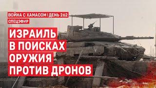 Война на Ближнем Востоке. День 262. Израиль в поисках оружия против дронов  24 июня // 14:00-16:00