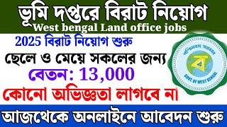 ভূমি দপ্তরে বিরাট নিয়োগ | west bengal land office jobs 2025| wb govt jobs 2025