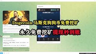 Dogecoin马斯克狗狗币免费挖矿，永久免费挖矿提现秒到账 #挖矿 #挂机赚钱 #空投 #空投教程 #薅羊毛 #副业推荐