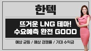 [공모주] 한텍, 가장 HOT핫 LNG 테마주! / 수요예측 Very GOOD (확약 19%대) / 기존주주 0%!!! / 예상 균등 & 경쟁률 & 기대수익은?