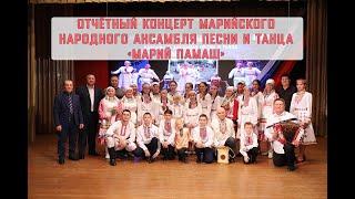 Отчётный концерт Марийского народного ансамбля песни и танца «Марий памаш»