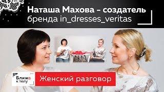 Наташа Махова из солнечной Калифорнии в гостях у канала "Ближе к телу". Женский разговор.