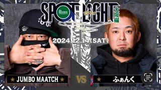 ふぁんく vs JUMBO MAATCH / SPOTLIGHT2024 大阪編 (2024年12月14日)