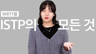 '굳이?' 빼면 대화불가 ISTP의 모든 것