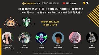 以太坊铭文双子星 ETHS 和 NODES 大爆发！UXUY是什么，它将与ETHS和NODES擦出怎样的火花？