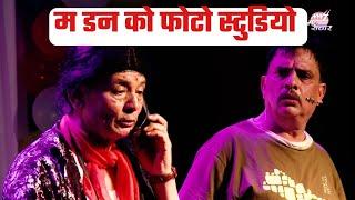 Madan ko Photo Studio | म डन को फोटो स्टुडियो | Madan Krishna Shrestha | Hari Bansa Acharya |