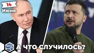 Путин назвал условия мирных переговоров. Зеленский назвал заявления «нацистскими» Главное за 13 июня