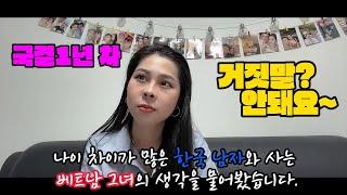 베트남 그녀의 진짜 속마음은 어떨까요? 한국 남자와 결혼한 이유?