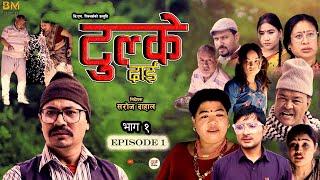 Tulke Dai Epi-01 ||Nepali Serial ||Baburam Shakya, Mayadevi Shrestha, Saroj Dahal
