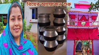 বাড়ির ছোট মেয়ের বিয়ের আয়োজন শুরু,,সবাই দোয়া করবেন। #sisters_wedding