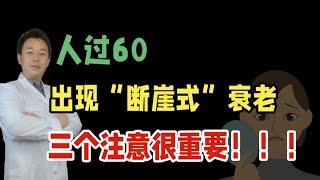 人過60出現斷崖式衰老，三個注意很重要，運動居然不是最重要