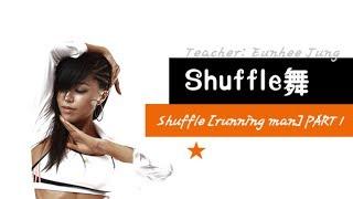 [KPOP舞蹈/基础实用舞蹈] Shuffle舞 - shuffle [running man] PART 1