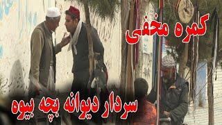 کمره مخفی خنده دار سردار دیوانه بچه بیوه متعجب ساختن مردم