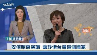 安倍昭惠演講 籲珍惜台灣這個國家 | 中央社全球視野