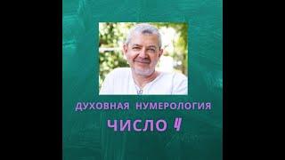 Значение числа 4 - смысл числа 4 - число 4 в духовной нумерологии