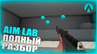 AIM LAB ПОЛНЫЙ РАЗБОР - лучший софт для прокачки АИМА!