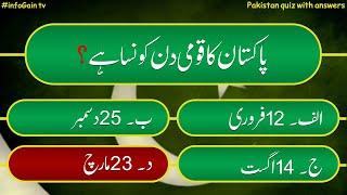 Pakistan quiz with answers | Pakistan General Knowledge questions and answers in Urdu 2023