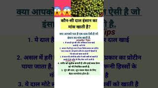 कौन-सी दाल इंसान का मांस खाती है? #shortvideo