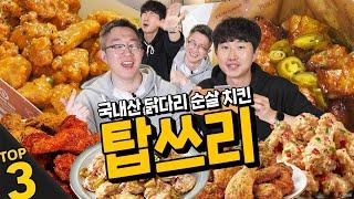 절대 실패 없는 순살로만 모았습니다! 3000명이 투표한 순살 치킨 탑쓰리