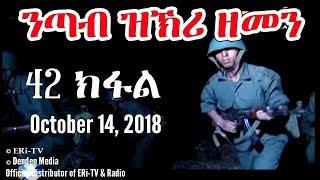 ERi-TV, Eritrea - Drama Series: nTab zKri Zemen - ንጣብ ዝኽሪ ዘመን - ክፋል መበል 42- part 42, Oct. 14, 2018