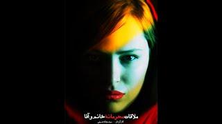 فیلم بدون سانسور(ملاقات محرمانه خانم و اقا)