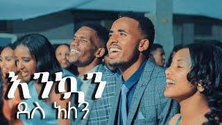 "Enkuan Des Alen" እንኳን ደስ አለን | Hawassa Campus Main Fellow Choir 2021 (Official Video)