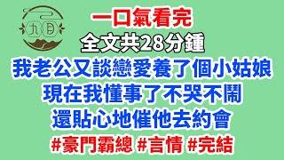 我老公又談戀愛了，養了個小姑娘。現在我懂事了，不哭不鬧，還貼心地催他去約會。