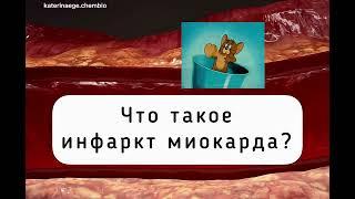 Что такое Инфаркт?ЕГЭ/ОГЭ Химия Биология