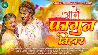 आगे फागुन तिहार || Aage Faagun Tihar || Sagar Yadav || Nileema || Ghansyam Mahanand