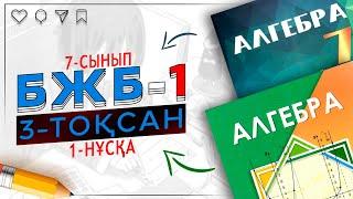 7-сынып алгебра БЖБ-1 3-тоқсан 1-нұсқа