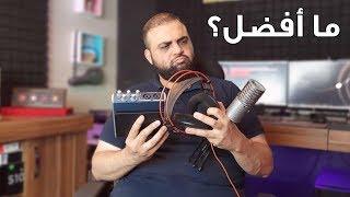 ما أفضل | مايكروفون - كرت صوت - سماعة - برنامج هندسة صوتية | مع خالد النجار 