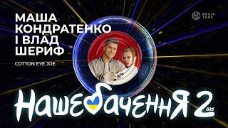 МАША КОНДРАТЕНКО і ВЛАД ШЕРИФ - " COTTONE EYE JOE" | НАШЕБАЧЕННЯ 2025