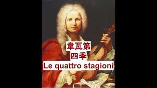 韋瓦第-四季 Vivaldi - Le quattro stagioni (The Four Seasons)