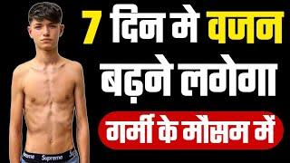 जल्दी वजन कैसे बढ़ाएं | How to gain weight in 1 week | Vajan kaise badhaye