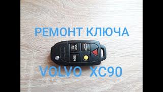 Ремонтирую ключ VOLVO  XC90