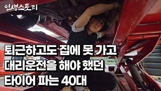 친구 코요테 김종민씨와의 공연을 마지막으로 대리운전까지 하며 타이어를 팔게 된 이유 /자영업자/직업의모든것/휴먼스토리