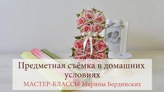 Предметная съемка в домашних условиях