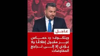عاجل | ويتكوف: رد حماس غير مقبول إطلاقًا ولا يؤدي إلا إلى تراجع المفاوضات