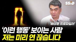'이런 행동' 보이는 사람, 저는 미리 연 끊습니다 (배상훈 프로파일러)