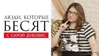 Как вести себя с людьми, которые бесят? // Сара Дубовис