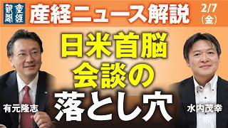 日米首脳会談の落とし穴【産経ニュースLive】